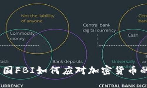深入探讨：美国FBI如何应对加密货币的挑战与机遇