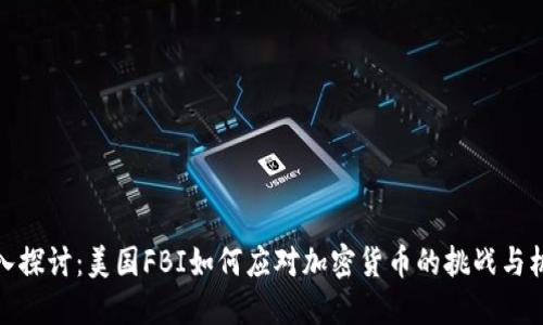 深入探讨：美国FBI如何应对加密货币的挑战与机遇