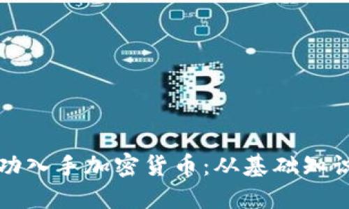 新手如何成功入手加密货币：从基础知识到投资策略