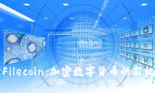 深入探讨Filecoin：加密数字货币的新机遇与挑战