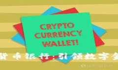 香港加密货币银行：引领数字金融新时代