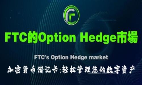 加密货币借记卡：轻松管理您的数字资产