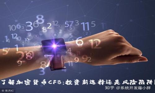 了解加密货币CFB：投资新选择还是风险陷阱？