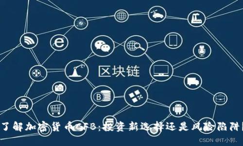 了解加密货币CFB：投资新选择还是风险陷阱？
