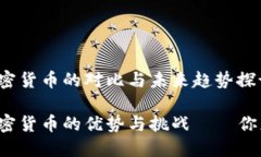 法定货币与加密货币的对比与未来趋势探讨法定