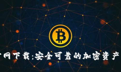 TP钱包官网下载：安全可靠的加密资产管理利器
