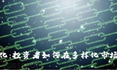 加密货币的分化：投资者如何在多样化市场中寻找到机会