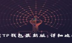 如何安全下载TP钱包最新版：详细攻略与实用技巧