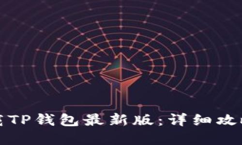 如何安全下载TP钱包最新版：详细攻略与实用技巧