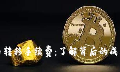 加密货币转移手续费：了解背后的成本与因素