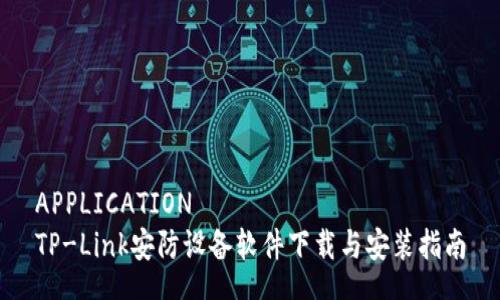 APPLICATION
TP-Link安防设备软件下载与安装指南