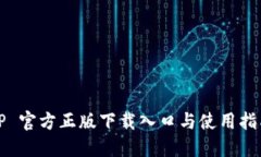 TP 官方正版下载入口与使用指南