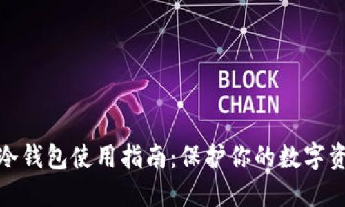 TP钱包冷钱包使用指南：保护你的数字资产安全
