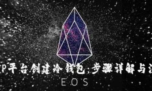 如何在TP平台创建冷钱包：步骤详解与注意事项