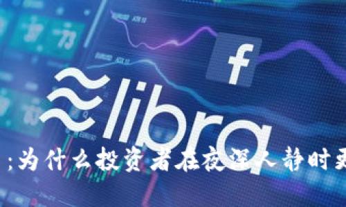 深夜加密货币：为什么投资者在夜深人静时更倾向于操作？
