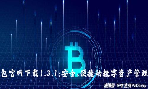TP钱包官网下载1.3.1：安全、便捷的数字资产管理工具