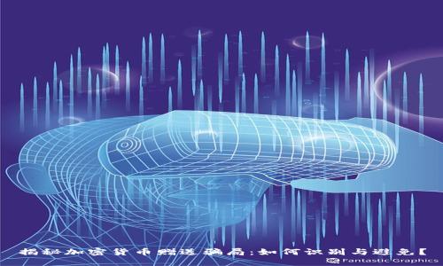 揭秘加密货币赠送骗局：如何识别与避免？
