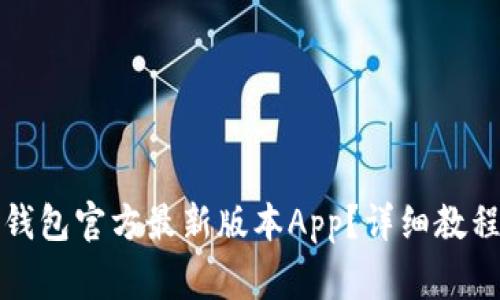 如何下载TP钱包官方最新版本App？详细教程与注意事项