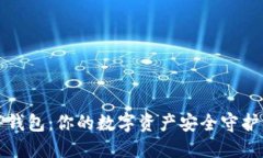 TP钱包：你的数字资产安全守护者
