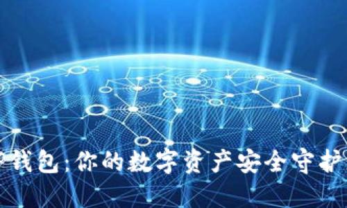 TP钱包：你的数字资产安全守护者