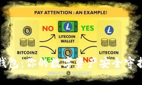 TP钱包：你的数字资产安全守护者