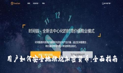 用户如何安全地燃烧加密货币：全面指南