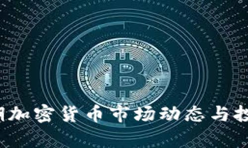 2023年近期加密货币市场动态与投资机会解析