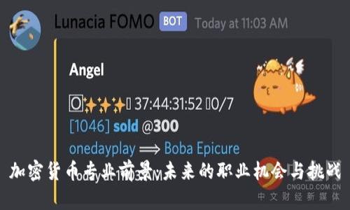 加密货币专业前景：未来的职业机会与挑战