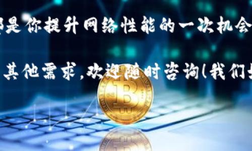 zxk

tp-link725n官网下载

/zxk

介绍

欢迎来到我们的指南，今天我们将探讨如何从官方渠道下载TP-Link 725N驱动程序和固件。对于需要网络连接以及提高设备性能的用户而言，拥有最新的驱动程序是至关重要的。让我们一起来看看如何轻松获取这些资源！

什么是TP-Link 725N？

TP-Link 725N是一款广受欢迎的无线路由器，因其高性能和稳定的网络连接而被许多家庭和小型办公室广泛使用。它的设计旨在提供快速的无线网络覆盖，适合日常上网、高清流媒体和在线游戏等需求。

你是不是也在寻找一个能够支持多设备连接且稳定可靠的路由器？TP-Link 725N正是为此目的而生的，可能是你理想的选择之一。随着技术的发展，定期更新设备的固件将确保其能够顺畅运行并抵御潜在的安全风险。

如何下载TP-Link 725N的驱动程序和固件

当你意识到你的TP-Link 725N需要更新时，接下来的步骤便是下载最新的驱动程序和固件。以下是详细的步骤：

h4步骤一：访问TP-Link官方网站/h4

打开你的浏览器，输入TP-Link官网的地址（www.tp-link.com），进入主页面后选择“支持”这一选项。你会看到一个搜索框，门第就是你寻找资源的起点。

h4步骤二：查找设备型号/h4

在搜索框中输入“TP-Link 725N”并进行搜索。系统会展示与该型号相关的产品信息和下载链接。确认设备型号无误，你才能找到适用的资源。

h4步骤三：选择合适的下载选项/h4

找到TP-Link 725N的页面后，可以看到“驱动下载”和“固件下载”选项。根据你需要下载的内容，点击相应的链接。通常情况下，固件下载选项会提供最新版本，确保你的设备运行稳定。

h4步骤四：下载和安装/h4

下载完成后，按照屏幕上的提示进行安装。在安装过程中，你可能会被要求重启设备，以确保更新成功。请务必在设备更新过程中保持网络连接，以防意外中断。

安装驱动程序的重要性

为什么我们需要定期更新驱动程序和固件？答案很简单：更新的驱动程序通常会修复已知的问题、提升性能并保障安全性。你是不是也在为网络连接不稳定而烦恼？这可能就是因为你的设备未能及时更新所导致的！

通过确保TP-Link 725N始终运行在最新版本，用户可以有效提升网络速度，并减少网络故障的发生频率。尤其在家庭中，普遍存在多设备同时在线的情况，更新后的设备将更加从容应对设备压力。

常见问题解答

在安装过程中，许多用户可能会遇到一些常见问题，下面我们将一一解答！

h4问题一：我如何知道我下载的驱动程序是否适用于我的设备？/h4

确保在官网上下载特定于TP-Link 725N的驱动程序。在下载页面，你将看到适用的操作系统和版本信息。如果你还有疑问，可以参考产品手册或联系客服。

h4问题二：下载的固件如何安装到路由器上？/h4

在TP-Link 725N的管理界面中，找到“固件升级”选项，然后选择你下载的文件并进行上传。确保在升级过程中不要断电，以免设备损坏。

h4问题三：下载速率慢怎么办？/h4

如果你发现下载速度异常缓慢，可以尝试更换网络环境，或在设备使用低峰期进行下载，以提升速度。

结论

通过以上几点，相信你已经掌握了如何从TP-Link官网下载727N的驱动程序和固件。每次更新都是你提升网络性能的一次机会，你愿意错过吗？因此，定期检查设备的更新是确保良好网络体验的必要步骤。

希望本指南能帮助你轻松解决相关问题，确保你的设备始终处于最佳状态。如果你有更多疑问或其他需求，欢迎随时咨询！我们始终在这里为你提供帮助。

tp-link, 路由器, 下载, 固件/guanjianci