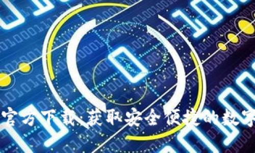 TPWallet钱包官方下载：获取安全便捷的数字资产管理工具