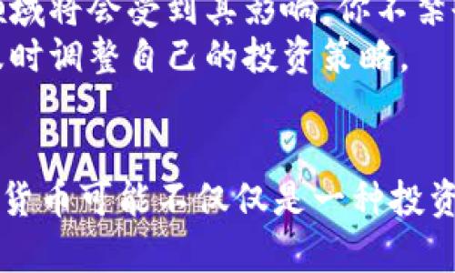   韩国加密币市场：未来趋势与投资机会 / 
 guanjianci 加密货币, 韩国, 投资机会, 市场趋势 /guanjianci 

引言
在全球数字经济的浪潮中，加密货币作为新兴的金融工具，吸引了越来越多的关注。尤其是韩国，加密货币市场的发展引人注目，成为亚太地区的重要玩家。不论是年轻的投资者，还是经验丰富的金融人士，都在热切关注这个迅速变化的市场。那么，韩国的加密货币市场究竟如何？未来又会面临怎样的机遇与挑战呢？让我们深入探讨这个引人入胜的话题。

韩国加密货币市场概述
在讨论具体的加密币之前，我们不得不提到韩国对加密货币的态度和政策。韩国政府对于加密货币的监管虽然相对严格，但与此同时，它也在不断努力完善相关法律法规，以促进这个市场的健康发展。你是不是觉得这样的政策环境既让人感到窒息，又蕴藏着无限的可能性？
根据一些经济学家的研究，韩国人对加密货币的兴趣早在2017年就已经开始升温。当时，作为一种新型投资工具，比特币的价格飞涨，吸引了大量投资者的目光。随后，Ethereum、Ripple等其他加密货币也逐渐走入大众视野。如今，韩国不仅有诸多加密货币交易平台，还有大量的加密货币钱包及相关的服务产业链，这一切都在不断推动这个市场的发展。

市场趋势：数字资产的崛起
随着区块链技术的发展，加密货币作为数字资产的代表，正逐渐被更多人接受。在韩国，尤其是年轻一代，他们不仅热衷于投资加密货币，还积极参与区块链相关的项目，这种趋势使得韩国在全球加密货币市场中占据了一席之地。你是否也认为，新的技术背景下，不同世代对加密货币的态度可能会大相径庭？
近年来，DeFi（去中心化金融）和NFT（非同质化代币）逐渐成为热门话题。从DeFi平台的流行到NFT艺术品的交易，这些都标志着加密货币的应用场景正在不断扩展。韩国的许多年轻人通过参与这些新兴市场，不仅实现了资产的增值，也成为了新的市场先锋。

投资机会：挑战与机遇并存
然而，任何投资都有风险。加密货币市场的波动性令人瞩目，一夜之间，投资者的资产可能会出现大幅波动。你是否好奇，如何在这样的环境中把握投资机会呢？
首先，了解市场动态是至关重要的。韩国的许多交易所提供实时市场数据和分析工具，这为投资者提供了更好的决策依据。其次，分散投资也是一个有效的风险控制策略。不要将所有的资源投入到一两种加密货币中，合理配置资产，将是减小风险的有效方法。
除了短期投资，长期持有加密货币也不失为一个明智的选择。历史数据显示，在较长的时间框架下，比特币和其他一些主要加密货币的价值总体上是上升的。你是不是也在考虑将部分资产进行长期布局呢？

韩国加密币交易平台的选择
选择一个可靠的交易平台，是投资成功的重要前提。在韩国，知名的交易所如Upbit、Bithumb和Coinone等，在用户中享有良好的声誉。然而，各个平台在手续费、用户体验、安全性等方面的差异，都可能影响投资决策。你会如何选择最适合自己的平台呢？
在交易平台上，用户可以方便地进行买卖操作，还能获取各种市场资讯。这些平台一般都提供强大的数据分析工具，有助于用户做出更明智的投资决策。此外，安全性也是一个不能忽略的因素。要特别留意平台的安全措施，包括多重身份验证、冷存储等功能，以保护资产的安全。

社会文化与加密货币的相互影响
加密货币不仅是一种金融工具，它还承载着社会文化的变化。在韩国，数字经济的快速发展使得越来越多的人意识到传统金融体系的局限性。这使得不少人开始探索和实验新的经济模式。你是否也能感觉到这种文化变革的趋势正在慢慢包围我们？
例如，年轻人在社交媒体上分享他们的投资经历，不仅促进了信息的交流，也激发了更多人的投资兴趣。加密货币逐渐融入生活，成为某种标志性的社会现象。在这个动态变化的环境中，每个人都在不断学习如何适应新的经济形态。

未来展望：加密货币的前景
展望未来，韩国的加密货币市场将继续保持活力。随着区块链技术和金融科技的不断发展，加密货币的应用场景将愈加广泛。从投资理财到日常支付，越来越多的领域将会受到其影响。你不禁会想，在这种新时代的浪潮中，你准备好迎接怎样的挑战了呢？
但同时我们也不能忽视监管的作用。随着市场的不断成熟，政府或将出台更为完善的监管政策，这可能会对市场产生深远的影响。投资者需要不断关注政策动向，及时调整自己的投资策略。

结论
总的来说，韩国的加密币市场充满了机遇与挑战。虽然市场波动性大，但只要我们能够理性投资，了解相关知识，就有机会在这波浪潮中获得成功。从长远来看，加密货币可能不仅仅是一种投资工具，更是一种推动社会变革的新动力。你准备好在未来的加密货币市场中占有一席之地了吗？