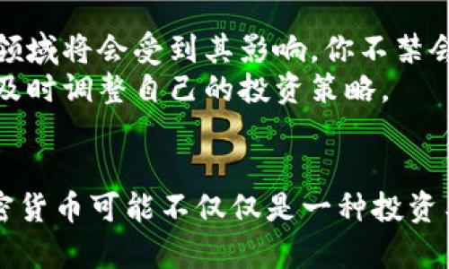   韩国加密币市场：未来趋势与投资机会 / 
 guanjianci 加密货币, 韩国, 投资机会, 市场趋势 /guanjianci 

引言
在全球数字经济的浪潮中，加密货币作为新兴的金融工具，吸引了越来越多的关注。尤其是韩国，加密货币市场的发展引人注目，成为亚太地区的重要玩家。不论是年轻的投资者，还是经验丰富的金融人士，都在热切关注这个迅速变化的市场。那么，韩国的加密货币市场究竟如何？未来又会面临怎样的机遇与挑战呢？让我们深入探讨这个引人入胜的话题。

韩国加密货币市场概述
在讨论具体的加密币之前，我们不得不提到韩国对加密货币的态度和政策。韩国政府对于加密货币的监管虽然相对严格，但与此同时，它也在不断努力完善相关法律法规，以促进这个市场的健康发展。你是不是觉得这样的政策环境既让人感到窒息，又蕴藏着无限的可能性？
根据一些经济学家的研究，韩国人对加密货币的兴趣早在2017年就已经开始升温。当时，作为一种新型投资工具，比特币的价格飞涨，吸引了大量投资者的目光。随后，Ethereum、Ripple等其他加密货币也逐渐走入大众视野。如今，韩国不仅有诸多加密货币交易平台，还有大量的加密货币钱包及相关的服务产业链，这一切都在不断推动这个市场的发展。

市场趋势：数字资产的崛起
随着区块链技术的发展，加密货币作为数字资产的代表，正逐渐被更多人接受。在韩国，尤其是年轻一代，他们不仅热衷于投资加密货币，还积极参与区块链相关的项目，这种趋势使得韩国在全球加密货币市场中占据了一席之地。你是否也认为，新的技术背景下，不同世代对加密货币的态度可能会大相径庭？
近年来，DeFi（去中心化金融）和NFT（非同质化代币）逐渐成为热门话题。从DeFi平台的流行到NFT艺术品的交易，这些都标志着加密货币的应用场景正在不断扩展。韩国的许多年轻人通过参与这些新兴市场，不仅实现了资产的增值，也成为了新的市场先锋。

投资机会：挑战与机遇并存
然而，任何投资都有风险。加密货币市场的波动性令人瞩目，一夜之间，投资者的资产可能会出现大幅波动。你是否好奇，如何在这样的环境中把握投资机会呢？
首先，了解市场动态是至关重要的。韩国的许多交易所提供实时市场数据和分析工具，这为投资者提供了更好的决策依据。其次，分散投资也是一个有效的风险控制策略。不要将所有的资源投入到一两种加密货币中，合理配置资产，将是减小风险的有效方法。
除了短期投资，长期持有加密货币也不失为一个明智的选择。历史数据显示，在较长的时间框架下，比特币和其他一些主要加密货币的价值总体上是上升的。你是不是也在考虑将部分资产进行长期布局呢？

韩国加密币交易平台的选择
选择一个可靠的交易平台，是投资成功的重要前提。在韩国，知名的交易所如Upbit、Bithumb和Coinone等，在用户中享有良好的声誉。然而，各个平台在手续费、用户体验、安全性等方面的差异，都可能影响投资决策。你会如何选择最适合自己的平台呢？
在交易平台上，用户可以方便地进行买卖操作，还能获取各种市场资讯。这些平台一般都提供强大的数据分析工具，有助于用户做出更明智的投资决策。此外，安全性也是一个不能忽略的因素。要特别留意平台的安全措施，包括多重身份验证、冷存储等功能，以保护资产的安全。

社会文化与加密货币的相互影响
加密货币不仅是一种金融工具，它还承载着社会文化的变化。在韩国，数字经济的快速发展使得越来越多的人意识到传统金融体系的局限性。这使得不少人开始探索和实验新的经济模式。你是否也能感觉到这种文化变革的趋势正在慢慢包围我们？
例如，年轻人在社交媒体上分享他们的投资经历，不仅促进了信息的交流，也激发了更多人的投资兴趣。加密货币逐渐融入生活，成为某种标志性的社会现象。在这个动态变化的环境中，每个人都在不断学习如何适应新的经济形态。

未来展望：加密货币的前景
展望未来，韩国的加密货币市场将继续保持活力。随着区块链技术和金融科技的不断发展，加密货币的应用场景将愈加广泛。从投资理财到日常支付，越来越多的领域将会受到其影响。你不禁会想，在这种新时代的浪潮中，你准备好迎接怎样的挑战了呢？
但同时我们也不能忽视监管的作用。随着市场的不断成熟，政府或将出台更为完善的监管政策，这可能会对市场产生深远的影响。投资者需要不断关注政策动向，及时调整自己的投资策略。

结论
总的来说，韩国的加密币市场充满了机遇与挑战。虽然市场波动性大，但只要我们能够理性投资，了解相关知识，就有机会在这波浪潮中获得成功。从长远来看，加密货币可能不仅仅是一种投资工具，更是一种推动社会变革的新动力。你准备好在未来的加密货币市场中占有一席之地了吗？