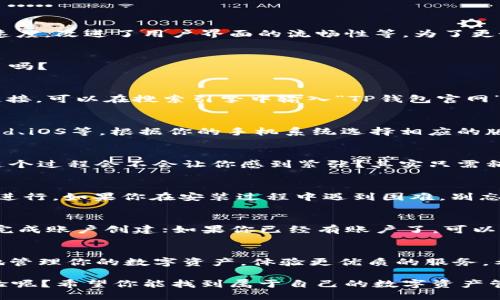 名片
一步一步教你在TP钱包官网下载1.2.7版本，轻松管理你的数字资产/
关键词TP钱包, 下载, 数字资产, 钱包版本/关键词
/名片

引言
在如今这个数字化的时代，越来越多的人开始接触和管理自己的数字资产。而TP钱包作为一种安全可靠的数字钱包，已经逐渐成为用户管理加密货币的首选工具之一。本文将详细介绍如何在TP钱包官网下载1.2.7版本，帮助你无忧无虑地管理数字资产，确保每一步都简单易懂。

什么是TP钱包？
TP钱包是一个支持多种加密货币和数字资产存储、管理及交易的去中心化钱包。它的用户界面友好，便于用户进行资产管理，不论是新手还是资深玩家，都能轻松上手。TP钱包的安全性让人放心，许多人在加密货币交易中选择了它作为自己的钱包工具。你是不是也在寻找一款安全、便捷的钱包应用呢？

TP钱包的特点
1. **多种资产支持**：TP钱包支持多种主流的加密货币，包括比特币、以太坊、USDT等，大大方便了用户在不同币种之间的交易。
2. **高安全性**：钱包采用先进的加密技术，确保用户的资产安全。而且用户的私钥由自己掌控，进一步提升了安全性。
3. **去中心化**：TP钱包采取去中心化的方式，用户不必依赖中心化的机构，这样能够有效保护用户的隐私。
4. **简易操作界面**：即使你是数字货币的新手，TP钱包友好的用户界面也能帮助你快速上手，管理自己的资产。

为何选择1.2.7版本？
每个版本的更新都可能带来一些新的特性和修复了旧版本中的漏洞。TP钱包的1.2.7版本在功能上进行了一些，比如提高了交易速度，改进了用户界面的流畅性等。为了更好地体验这些新功能，建议用户及时更新到最新版本。

怎么在TP钱包官网下载1.2.7版本
接下来，我们将分步详解如何下载和安装TP钱包1.2.7版本。这部分尽量让每一个环节都简单明了，确保你能够轻松完成，准备好了吗？

第一步：访问TP钱包官网
首先，你需要打开你的浏览器，访问TP钱包的官方网站。通常，官方网站是获取最新版本软件的最安全途径。如果你不知道官网的链接，可以在搜索引擎中输入“TP钱包官网”，就能找到它。确认网站的安全性和真实性是很重要的，你在搜索时是否有试着注意这些细节呢？

第二步：找到下载链接
在官网页面上，通常会有一个“下载”或“Download”的导航选项。点击这个链接后，你应该会看到不同版本的下载选项，包括Android、iOS等。根据你的手机系统选择相应的版本，确保选择1.2.7版本。

第三步：下载程序
点击下载链接后，系统会自动开始下载TP钱包1.2.7版本的安装包。请耐心等待下载完成，下载速度取决于你的网络情况。你觉得这个过程会不会让你感到紧张？其实只需稍等片刻即可。

第四步：安装TP钱包
下载完成后，你需要在手机或电脑中找到这个安装包，点击它开始安装。这一步通常不会有太多复杂的操作，只需按照提示一步步进行。如果你在安装过程中遇到困难，别忘了查看帮助文档或联系客服哦！

第五步：注册与登录
安装完成后，打开TP钱包，你会看到一个欢迎页面。这里会有注册和登录的选项。如果你是新用户，可以选择注册，填写必要的信息完成账户创建；如果你已经有账户了，可以直接登录。接下来，你是否已经准备好开始管理你的数字资产呢？

总结
在这篇文章中，我们详细介绍了如何在TP钱包官网下载1.2.7版本，并为用户提供了简单易懂的步骤。通过这一版本，你能更顺畅地管理你的数字资产，体验更优质的服务。希望本文对你有所帮助，能让你的数字资产管理之路更加顺畅。如果你还有其他疑问，欢迎在评论区留言，我们一起探讨！

不断探索数字货币的世界，寻找适合自己的管理工具，你一定会在这个过程中收获不一样的体验。是否有想和朋友分享的些许经验呢？希望你能找到属于自己的数字资产管理之道！