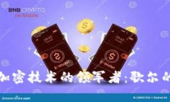 数字货币与加密技术的领军者：歌尔的崛起与未