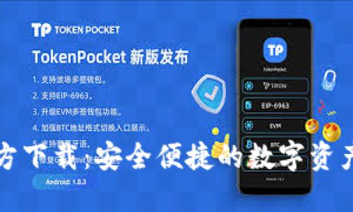 TP钱包官方下载：安全便捷的数字资产管理工具