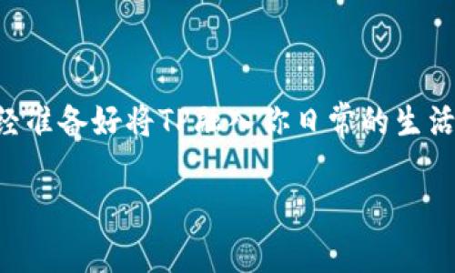   TP官网苹果版下载：让你尽享最流畅的使用体验 / 

 guanjianci TP官网下载, TP苹果版下载, TP使用体验, TP软件介绍 /guanjianci 

引言
在如今数字化的时代，移动应用已经成为我们日常生活中不可或缺的一部分。无论是为了工作、学习，还是休闲娱乐，我们总是希望有更好的工具来提高我们的生活质量。TP软件作为一款优秀的应用工具，当然不能被忽视。如果你正在寻找TP官网苹果版下载的方式，或者对这款软件还有很多疑问，我在这里就是为了给你提供最详尽的解答！你是不是也期待能在手机上享受到最流畅的使用体验?

TP软件概述
TP软件是一款集成了多种功能的应用工具，主要用于xxxx（可以具体说明TP软件的功能），它在用户中受到了极大的欢迎。为什么这么多人选择TP？这不仅在于它独特的功能设定，还在于其出色的用户体验和稳定的性能。在这篇文章中，我们将深入探讨TP软件的多种功能、下载方法、常见问题等各个方面，力求让每位读者都能充分了解到TP的优越之处。你是否曾想过，为什么有些应用软件的使用体验会让人倍感愉悦，而有些却让人失望呢？那就是软件本身设计与用户体验的差异！

TP软件的主要功能
TP软件拥有多样化的功能设定，可以满足用户的多个需求。例如：
ul
    listrong功能一：/strongxxxx/li
    listrong功能二：/strongxxxx/li
    listrong功能三：/strongxxxx/li
    listrong功能四：/strongxxxx/li
/ul
这些功能不仅让用户能更高效地完成任务，还能提升整体的使用体验。而且，TP还时常进行版本更新，针对用户反馈进行，确保用户能够享受到最新、最高效的功能。这是否让你对TP充满期待呢？

如何下载TP官网苹果版
下载TP软件其实非常简单，只需按照以下步骤操作即可：
ol
    li打开你的手机，前往App Store。/li
    li在搜索栏输入“TP软件”。/li
    li找到官方应用图标，点击下载。/li
    li下载完成后，打开应用并根据提示完成设置。/li
/ol
这样，你就可以顺利安装TP官网苹果版了！注意，确保你所下载的版本是来自官方，以避免因第三方应用而导致的安全问题。你是否也曾因为下载了非官方版而造成了不必要的麻烦呢？

TP软件的用户界面体验
TP软件在用户界面设计上颇具匠心，其界面简洁易懂，功能模块清晰明了，用户可以轻松找到所需功能。每次操作的反馈也十分迅速，这种实时的互动感增强了用户的参与感。在移 动设备上进行操作时，你是否曾因为复杂的界面设计而感到困惑？TP的设计显然完全可以避免这样的困扰！

TP软件的使用技巧
为了帮助用户更好地使用TP软件，以下是一些使用技巧：
ul
    listrong定制设置：/strong根据个人需求，调整应用的设置，让使用体验更符合你的习惯。/li
    listrong快捷方式：/strong通过设置快捷方式，可以更快速地访问常用功能。/li
    listrong使用教程：/strongTP软件提供了详细的使用教程，建议初级用户阅读以获得更佳体验。/li
    listrong定期更新：/strong关注TP软件的更新版本，确保使用最新的功能与安全措施。/li
/ul
掌握这些技巧后，你一定会发现，TP软件不仅是个工具，更是个能够帮助你提升生活效率的好伙伴。你愿意尝试一下这些技巧，看看是否能帮助你更好地使用TP吗？

常见问题解答
在使用TP软件的过程中，用户们常常会遇到一些问题。下面，我们针对这些常见问题进行解答：
ul
    listrong为什么下载后无法正常启动？/strong可能是因为下载过程不完整，建议重新下载并确保网络连接顺畅。/li
    listrong能否在多个设备上使用同一个账号？/strong是的，TP支持在多个设备上使用同一账号，但需要保持同步设置。/li
    listrong如何进行数据备份？/strongTP提供了云备份功能，用户可以按照软件内的指导进行备份设置。/li
    listrong如何联系客服？/strong用户可以通过TP官网或应用内的客服功能进行联系，获得快速响应。/li
/ul
你有没有在使用软件时感到迷惑？对于这些常见问题的解答，希望能给你带来帮助，让你更顺畅地使用TP软件。

总结
总的来说，TP软件是一款功能丰富、用户友好的应用工具。无论你是学生、上班族还是家庭主妇，都可以通过这款软件来提升自己的工作和生活效率。如果你还没有尝试TP软件，赶快去下载，体验一下它带来的便利吧！你是否已经准备好将TP融入你日常的生活中了呢？

随着科技的不断发展，优秀的软件将继续推动我们的进步，希望TP软件能在这个快速变化的时代为你提供更多的支持与帮助。让我们一起期待未来的更新与发展吧！