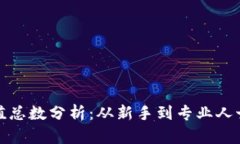 加密货币市值总数分析：从新手到专业人士的全