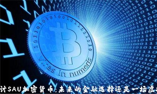 
深入探讨SAU加密货币：未来的金融选择还是一场虚拟泡沫？