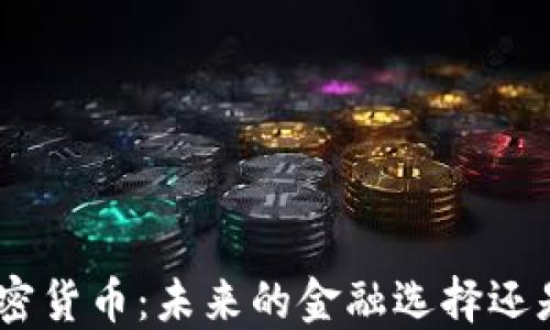 
深入探讨SAU加密货币：未来的金融选择还是一场虚拟泡沫？