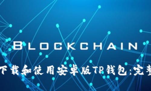 如何下载和使用安卓版TP钱包：完整指南