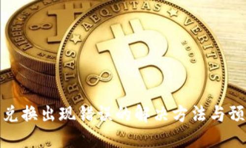 TP钱包兑换出现错误的解决方法与预防措施