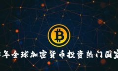 2023年全球加密货币投资热门国家分析