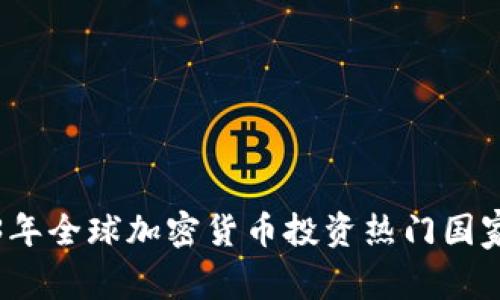 2023年全球加密货币投资热门国家分析
