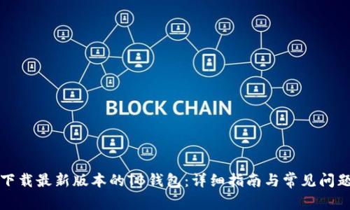 如何下载最新版本的TB钱包：详细指南与常见问题解答
