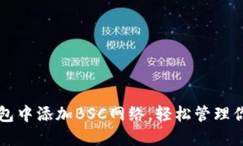 如何在TP钱包中添加BSC网络，轻松管理你的数字资产
