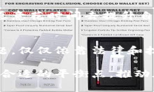 加密货币与犯罪：虚拟金融的阴暗面

加密货币, 犯罪, 区块链, 诈骗/guanjianci

引言
在近年来，加密货币迅速崛起，成为了一种新兴的投资工具和金融形式。然而，其背后的阴暗面也日益显现，加密货币与犯罪的联系愈加密切。你是否曾考虑过，这些看似美好的数字货币背后，可能隐藏着多少违法行为？

加密货币的优势与劣势
首先，我们必须探讨加密货币本身。加密货币的去中心化特性，使得交易不受传统金融机构的限制，给予了用户更大的自由。正因如此，加密货币在某些国家迅速受到追捧，成为逃避监管的一种手段。但这也相应地使得它们成为犯罪分子的温床。

那么，你是否认为这种特性是双刃剑呢？虽然为用户提供了隐私保护，却也为不法分子提供了可乘之机。诈骗、洗钱、勒索等犯罪行为都可能通过加密货币实现，这使得法律监管尚需跟上技术发展的步伐。

加密货币与犯罪类型
加密货币所涉及的犯罪类型多种多样，其中最为常见的有以下几种：

ul
    listrong网络诈骗：/strong这类犯罪通常通过虚假投资机会诱骗受害者入金，利用加密货币的匿名性，将资金迅速转移，难以追踪。/li
    listrong洗钱：/strong许多犯罪收益通过加密货币进行洗钱，利用其去中心化的特性，将资金分散、隐匿，最终用于合法用途。/li
    listrong黑市交易：/strong毒品、武器贩卖和其他非法商品的交易越来越多地采用加密货币进行支付，参与者可以通过比特币等虚拟货币迅速完成交易。/li
    listrong勒索软件攻击：/strong犯罪分子通过加密货币索要保护费，攻击目标的计算机系统被锁定，唯有支付比特币等虚拟货币，才能恢复访问权限。/li
/ul

面对如此多样而复杂的犯罪行为，许多人可能会问：“我们是否有办法遏制这种现象？”答案并不简单。法律和技术确实在不断演进，但与此同时，犯罪分子的手法也在不断升级。

监管与合规的挑战
为了降低加密货币与犯罪的关联性，各国政府和金融监管机构正努力制定相应的法律法规。这项工作并非易事，因为技术的发展往往要快于法律的完善。

美国、欧盟和中国等国家和地区都在积极探索如何更好地监管加密货币。在监管的过程中，如何平衡保护投资者利益和鼓励创新之间的关系，是一个亟待解决的难题。你觉得，完全禁止加密货币是否是一种有效的解决方案呢？有时候，完全的制止反而可能导致更多的地下交易。

技术与合规的结合
为了打击加密货币相关的犯罪活动，各国正在尝试运用技术手段进行合规。例如，通过区块链技术的透明性，执法部门能够更便捷地追踪资金流动，识别可疑交易。然而，这种追踪的效果并不是绝对的，技术的不断演进也意味着犯罪分子会想方设法绕过监控。

在这方面，反洗钱（AML）和了解客户（KYC）措施的实施正逐渐成为行业标准，确保交易平台能够监控可疑活动。这种做法在保护消费者的同时，也带来了隐私保护的争议。你是否曾考虑过，隐私与安全之间的平衡，究竟应该如何把握？

普及教育与风险意识
针对加密货币风险的普及教育也显得尤为重要，许多投资者因缺乏相关知识而陷入诈骗之中。建立正确的投资知识体系，可以帮助人们更好地识别潜在风险，从而避免不必要的损失。

此外，社区层面的教育也应当重视，加密货币的使用者需要具备一定的风险意识，了解市场的波动性和潜在的法律问题。你是否愿意花时间去提升自己的财务素养，避免成为下一次诈骗事件的受害者？

结论
加密货币的发展带来了诸多机遇，但与此同时，伴随着犯罪行为的增长，给社会和金融体系带来了严峻挑战。要解决这一系列问题，仅仅依靠法律和技术还不够，整个社会的共同努力和意识提升都是不可或缺的。

在未来，我们需要更全面的监管策略和更高的行业自律，同时也需要公众的广泛参与。通过教育、技术和创新，我们或许能够找到合适的平衡点，推动加密货币走向更健康、更安全的发展轨道。你是否愿意与我们共同探讨，加密货币的未来会如何发展？让我们一起期待吧！