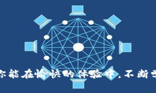   怎样在TP钱包买币：新手指南和使用技巧 / 

 guanjianci TP钱包, 买币, 加密货币, 钱包使用技巧 /guanjianci 

引言
随着区块链技术的快速发展，加密货币已经逐渐走进了我们的生活。而TP钱包作为一种安全便捷的数字资产存储工具，受到越来越多用户的青睐。你是不是也在考虑如何在TP钱包买币呢？本文将为你详细介绍，在TP钱包购买加密货币的步骤和技巧，让你轻松掌握这一技能！

什么是TP钱包？
TP钱包是一个多功能的数字资产管理工具，支持多种主流加密货币，如比特币、以太坊、TRON等。它不仅可以存储和管理你的数字资产，还提供了便捷的交易功能。TP钱包的界面友好，即使是初学者也能轻松上手。你是否曾因为复杂的操作而被一些钱包拒之门外呢？TP钱包的设计理念就是为了改变这一点，让每一个人都能轻松享受加密货币交易的乐趣。

第一步：下载TP钱包
在开始购买加密货币之前，首先需要下载并安装TP钱包。你可以通过官方网站或应用商店来获取。在安装过程中，务必要确保选择正确的平台，以避免下载伪造的软件。不知道如何分辨真假应用？其实，只需确认官方网站的链接就能降低风险。

第二步：创建钱包
安装完成后，打开TP钱包，选择创建新钱包。系统会随机生成一组助记词，这是你恢复钱包的关键。一定要将这些助记词妥善保存，因为一旦丢失，你的资产可能会无法找回。你是不是也觉得遗忘密码或助记词是最令人沮丧的事情呢？因此，建议你将助记词写下来，并保存在一个安全的地方。

第三步：充值法币或加密货币
在TP钱包中购买加密货币的第一步是充值。你可以选择用法币（如人民币）或其他加密货币来进行充值。如果选择法币充值，通常可以通过绑定银行卡或第三方支付平台实现。你是否觉得这样的流程很方便呢？破解版的链上交易往往令人望而却步，而TP钱包的方便操作正是为了打破这一障碍。

第四步：选择交易对
一旦你的钱包中有了资金，就可以开始购买加密货币了。在TP钱包内，选择“兑换”或“买币”选项，然后选择你需要购买的加密货币和相应的交易对。比如，你想用人民币购买比特币，简单选择相应的选项就可以了。你会发现，这个过程比想象中要简单许多，对吧？

第五步：确认交易
在选择好购买的加密货币和交易对后，系统会给出当前的汇率和交易费用。在确认所有信息无误后，你需要点击确认交易。稍等片刻，等待系统处理完成后，你就能在钱包中看到新购买的加密货币了！你是不是也感受到了这一瞬间的兴奋感？

第六步：管理你的数字资产
成功购买加密货币后，你可以通过TP钱包随时随地管理你的资产。可以选择持有、转账或兑换，TP钱包为你提供了多样化的选择。你是否对如何管理这些数字资产有些犹豫？其实没关系，你可以慢慢上手，找到最适合自己的管理方式。

安全提示
虽然TP钱包使用方便，但安全性依然是最重要的。在使用钱包的过程中，注意以下几点：  
1. 永远不要将助记词、私钥等敏感信息分享给他人。  
2. 定期更新应用，避免漏洞带来的安全隐患。  
3. 使用强密码，并启用双重验证功能。  
你相信只要注意这些安全细节，就能让你的数字资产更加安全吗？

总结
在TP钱包购买加密货币并不是一件复杂的事情，只需按照上述步骤操作，你就能轻松上手。这个过程简单而顺畅，适合各种类型的用户。不论你是新手还是老手，只要用心去了解，总会找到适合自己的投资方式。你准备好开始你的加密货币之旅了吗？现在就去试试吧！

常见问题解答
在使用TP钱包的过程中，用户难免会遇到一些问题。在此，我们总结了一些常见问题，希望能够帮助到你。  
strong问：TP钱包支持哪种加密货币？/strongbr
答：TP钱包支持包括比特币、以太坊、TRON等多种主流加密货币。  
strong问：我可以在哪里查看我的交易记录？/strongbr
答：在TP钱包主页，选择“交易记录”选项，你可以查看所有的交易信息。  
strong问：如果我忘记了助记词怎么办？/strongbr
答：助记词是恢复钱包的重要信息，如果忘记，将无法找回账户。建议用户在创建钱包时妥善保存助记词。  
你是不是在阅读这里时，有几个问题突然涌上心头？没关系，继续探索，你会发现更多宝藏！

总而言之，TP钱包的使用流程清晰明了，配合丰富的功能，可以满足用户的多样化需求。在探索加密货币的世界时，安全和操作便捷是你首先需要考量的因素。希望你能在愉快的体验中，不断学习、成长，成为加密货币投资的专家！