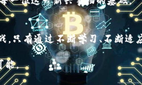   Google如何融入加密货币潮流：改变游戏规则的数字金融时代 / 

 guanjianzi 加密货币, Google, 区块链, 数字金融 /guanjianzi 

引言
在科技迅猛发展的今天，加密货币的崛起让全球的金融生态系统发生了翻天覆地的变化。而作为全球最大的信息技术公司之一，Google并没有选择置身事外。相反，Google正在积极探索加密货币及其底层技术——区块链的潜在可能性。那么，Google究竟是如何加入这场加密货币的大潮的呢？你是不是也对这个话题感到好奇？

加密货币的背景
加密货币，顾名思义，是一种基于加密技术的数字货币。它的出现不仅为了取代传统货币，还希望通过去中心化的方式实现更加公平和开放的金融环境。自从比特币在2009年问世以来，加密货币市场的发展速度可谓惊人。越来越多的人开始关注这一领域，尤其是在2021年，加密货币的市值屡创新高，让我们不禁思考：此时，为何不深入探讨这一话题，从而获得更多的信息和洞察力呢？

Google的加密货币探索
那么，Google是如何融入这一领域的呢？近年来，Google表示对加密货币和区块链技术非常感兴趣。其母公司Alphabet在2021年甚至为其云计算平台提供了区块链肌肉，这让市场普遍猜测，Google可能会推出与加密货币相关的新产品或服务。

此外，Google Cloud已经与几家区块链公司建立了合作关系，提供基础设施服务以支持他们的项目。越来越多的企业正在认识到，区块链技术不仅仅是加密货币的基础，还是改变各行业的一项重要技术。你可曾想过，未来是否会有一家公司凭借区块链技术而崛起？

加密货币的应用场景
在Google加入加密货币潮流之前，我们先看看加密货币的应用场景。除了作为投资工具，许多企业还开始将其作为支付选项。像特斯拉、微星等知名企业都已接受比特币支付，这表明加密货币的接受度在不断提高。在这种趋势下，Google作为一家全球性的科技巨头，是否会推出相关的支付解决方案呢？

此外，加密货币还被广泛应用于跨境支付、智能合约、去中心化金融（DeFi）等领域。未来，它无疑将成为我们日常生活中不可或缺的一部分。这样的趋势是否会让你对加密货币的未来抱有更多的期待呢？

Google的优势与挑战
尽管Google在加密货币领域拥有技术和资源上的优势，但挑战同样不容小觑。首先是监管问题，各国对加密货币的法律地位各不相同。监管的不确定性使得许多科技公司在进入这一领域时需要谨慎对待。你是否认为，法律法规的完善能够为加密货币市场的进一步发展铺平道路呢？

其次，加密货币市场的竞争异常激烈，除了已有的巨头如Coinbase、Binance，新兴的去中心化交易所（DEX）也在迅速崛起。这些竞争者无疑会对Google造成一定的压力。但是，作为一家不断创新的企业，Google是否能够找到适合自身发展的切入点呢？

未来展望
展望未来，Google和加密货币的结合可能会引发一场颠覆性的金融革命。从支付方式的变革到数据处理的安全性，再到用户隐私的保护，加密货币的影响无处不在。而科技巨头Google的参与可能会加速这一变革的来临。

在这样的背景下，用户的教育和适应能力也是一个关键。你是不是曾经对加密货币充满好奇，但又对其复杂性感到畏惧？我们需要认识到，加密货币的教育普及和真相传播，将是每一位这一新兴事物的基础。

结论
总的来说，Google的加入标志着加密货币市场的主流化，它将推动这一领域的发展，为用户创造更多的价值。然而，想要充分把握这个变革所带来的机遇，永远不能忽视风险和挑战。只有通过不断学习、不断适应，我们才能在未来的数字金融时代立于不败之地。

在这个不断变化的世界里，你准备好迎接加密货币时代的到来了吗？或许，正是因为Google的参与，让未来的金融生态变得更加精彩。从而激励我们每一个人去探索其中的无限可能。