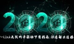 : TP-Link无线网卡驱动下载指南：快速解决连接问