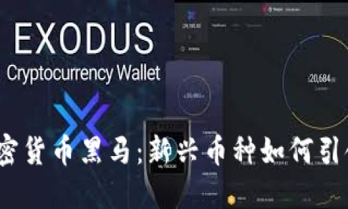 2021年加密货币黑马：新兴币种如何引领市场潮流